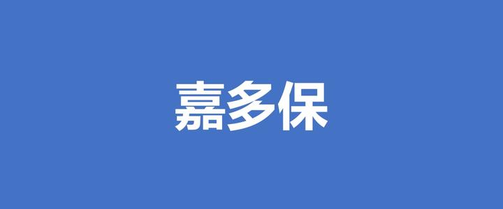 嘉多保重疾險