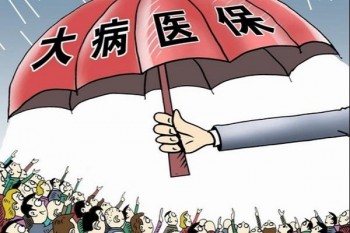 大病保險