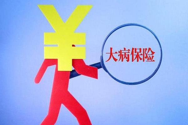 大病保險有必要買嗎