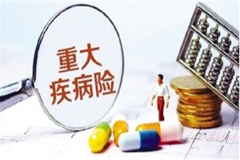 購買重疾險(xiǎn)