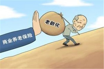 個人怎樣購買商業(yè)養(yǎng)老險