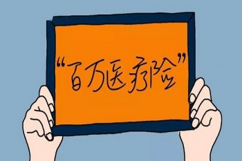 醫(yī)療險產(chǎn)品