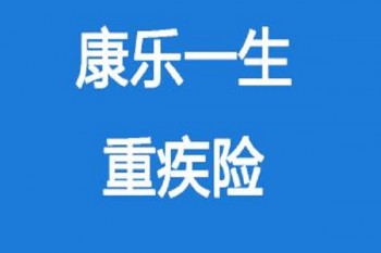 康樂一生.jpg