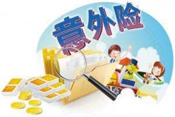 人身意外保險(xiǎn)一年多少錢