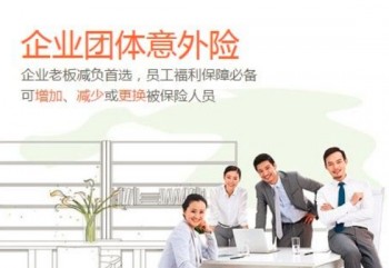 單位團體意外險的參保條件