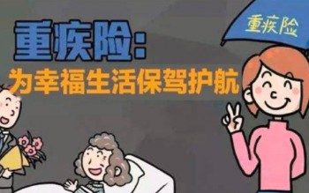 消費(fèi)型重疾險(xiǎn)好不好