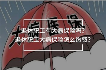 退休職工大病保險(xiǎn)