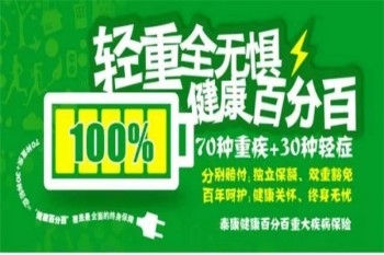 泰康健康百分百