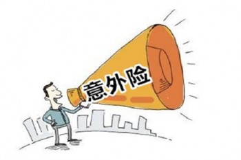 意外險(xiǎn).jpg