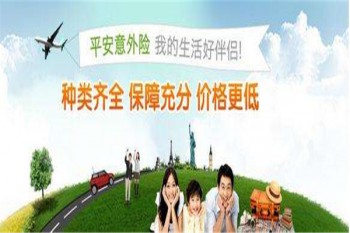 平安意外保險