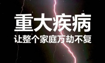 重疾險(xiǎn)說(shuō)法