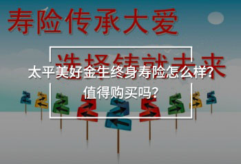太平美好金生終身壽險(xiǎn)現(xiàn)金價(jià)值