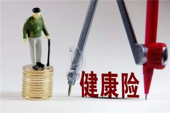 健康險(xiǎn)有必要買(mǎi)嗎