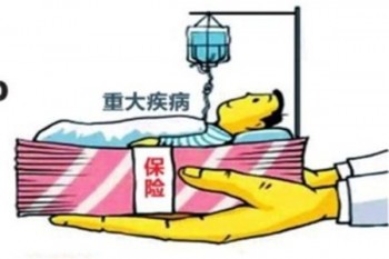 重大疾病保險(xiǎn)好不好