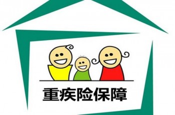 重疾險(xiǎn)