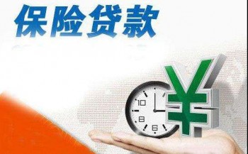 人壽保單貸款