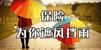 保險