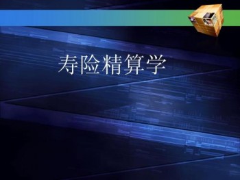 壽險精算學是什么