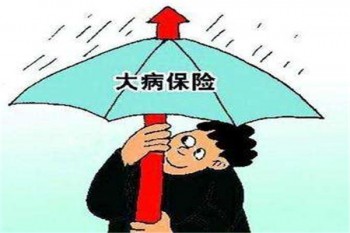 大病保險多少錢