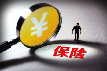 商業(yè)保險(xiǎn)可靠嗎