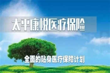 太平康悅醫(yī)療保險(xiǎn)