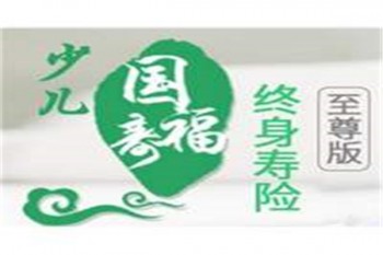 少兒國(guó)壽福終身壽險(xiǎn)至尊版缺點(diǎn)