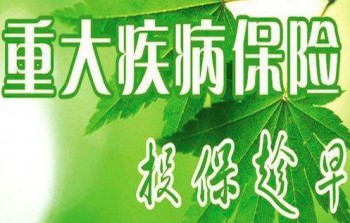 重疾險說法