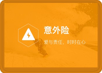 意外險(xiǎn)