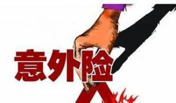 意外險(xiǎn)