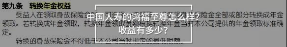 鴻福至尊轉(zhuǎn)換年金權(quán)益.jpg