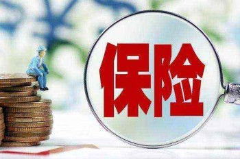 保險