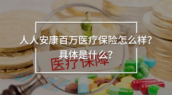 醫(yī)療保險(xiǎn)