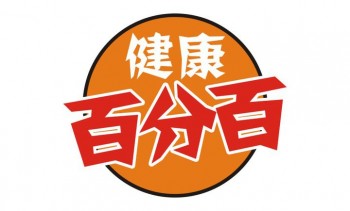 健康百分百