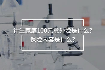 計劃生育意外險100元投保
