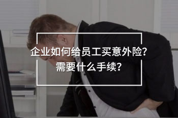 給員工買意外險需要什么手續(xù)