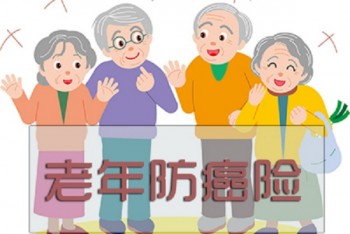 什么是消費(fèi)老年防癌險(xiǎn)