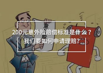 200元意外險賠償標(biāo)準(zhǔn)