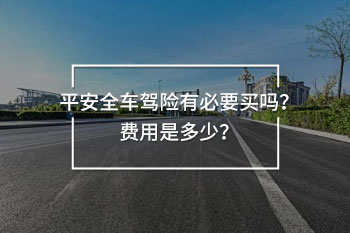 平安全車駕乘險350元