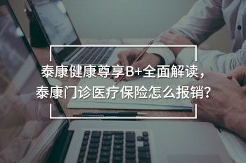 泰康門診醫(yī)療保險怎么報銷