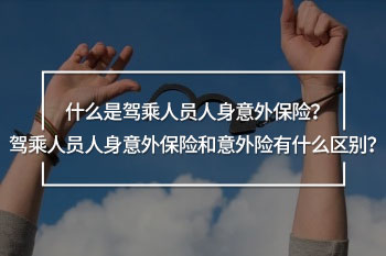 駕乘人員人身意外保險