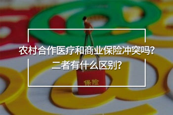 農(nóng)村合作醫(yī)療和商業(yè)保險沖突嗎