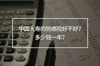 中國人壽的防癌險