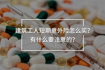 8天建筑工人短期意外保險
