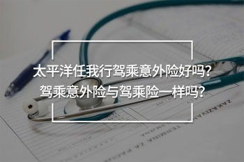 太平洋任我行駕乘意外險