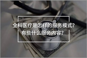 全科醫(yī)療的服務模式和服務內容