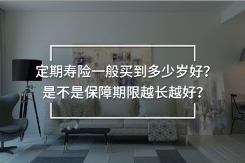 定期壽險一般買到多少歲好
