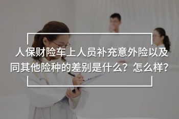 人保財(cái)險(xiǎn)車(chē)上人員補(bǔ)充意外險(xiǎn)