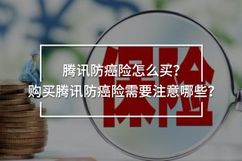 騰訊防癌險(xiǎn)怎么買