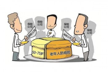 老年防癌險騙局