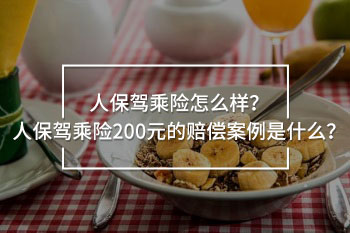 人保駕乘險(xiǎn)200元賠償案例